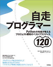 自走プログラマー　～Pythonの先輩が教えるプロジェクト開発のベストプラクティス120
