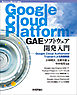 Google Cloud Platform GAEソフトウェア開発入門――Google Cloud Authorized Trainerによる実践解説