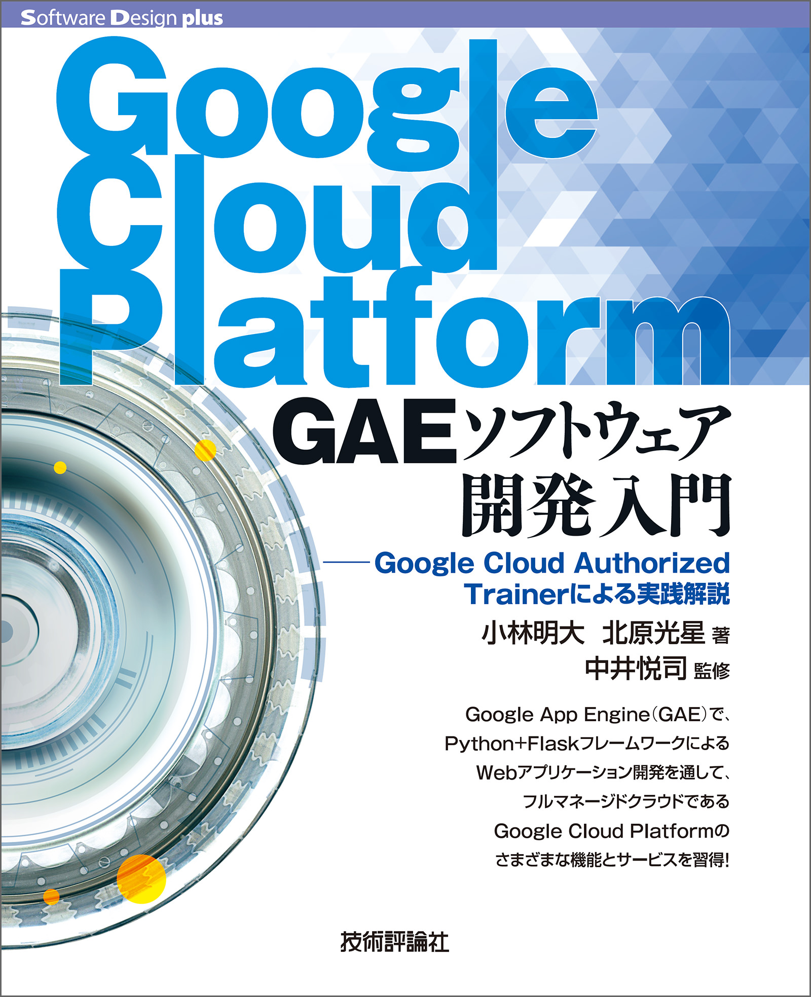 Google Cloud Platform GAEソフトウェア開発入門――Google Cloud