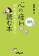 精神科医が教える 心の疲れがたまったときに読む本