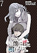 八月九日 僕は君に喰われる。 WEBコミックガンマぷらす連載版 第7話