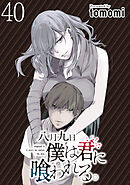 八月九日 僕は君に喰われる。 WEBコミックガンマぷらす連載版 第40話