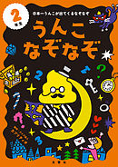うんこなぞなぞ 1ねんせい 漫画 無料試し読みなら 電子書籍ストア ブックライブ うんこなぞなぞ 1ねんせい 漫画 無料試し読みなら 電子書籍ストア ブックライブ