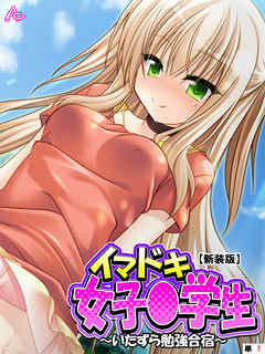 【新装版】イマドキ女子〇学生 ～いたずら勉強合宿～　（単話）　第７話