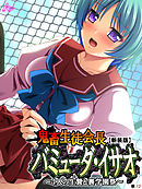 【新装版】鬼畜生徒会長バミューダ・イサオ ～4人の生贄と裏学園祭～　（単話）　第１２話