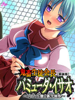 【新装版】鬼畜生徒会長バミューダ・イサオ ～4人の生贄と裏学園祭～　（単話）　最終話