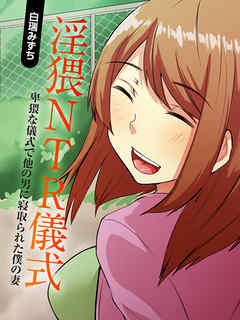 淫猥NTR儀式-卑猥な儀式で他の男に寝取られた僕の妻-