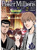 PokerMillions【分冊版】10話