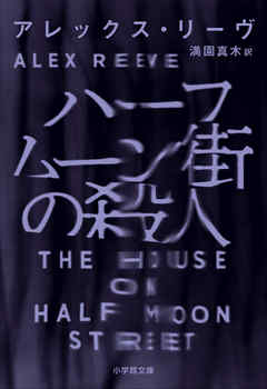 ハーフムーン街の殺人