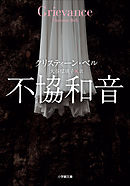 不協和音～GRIEVANCE～