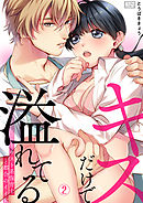 キスだけで溢れてる～ホスト系保育士と都合のイイ女(2)