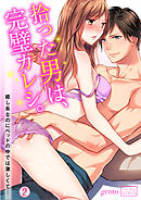 拾った男は、完璧カレシ。～癒し系なのにベッドの中では激しくて…(2)