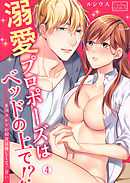 溺愛プロポーズはベッドの上で！？英国カレシの初夜は激しくて、甘い(4)