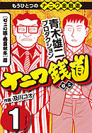 ナニワ銭道 もうひとつのナニワ金融道6 漫画 無料試し読みなら 電子書籍ストア ブックライブ