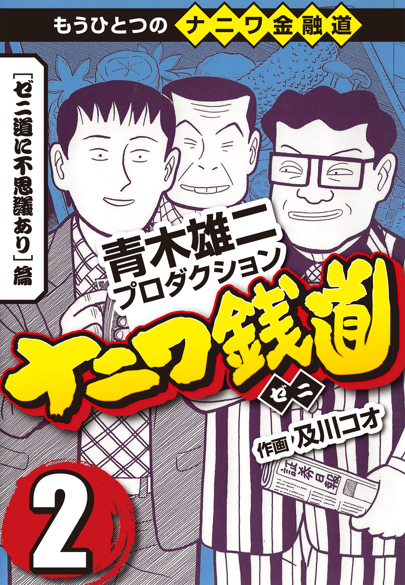 ナニワ銭道 もうひとつのナニワ金融道2 漫画 無料試し読みなら 電子書籍ストア ブックライブ