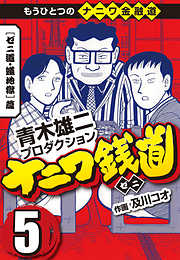 ナニワ銭道 もうひとつのナニワ金融道5 漫画無料試し読みならブッコミ