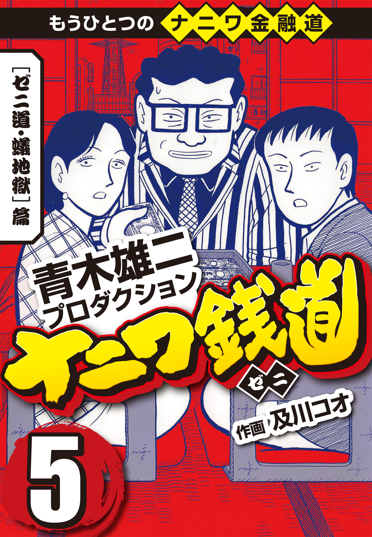 ナニワ銭道 もうひとつのナニワ金融道5 漫画 無料試し読みなら 電子書籍ストア ブックライブ