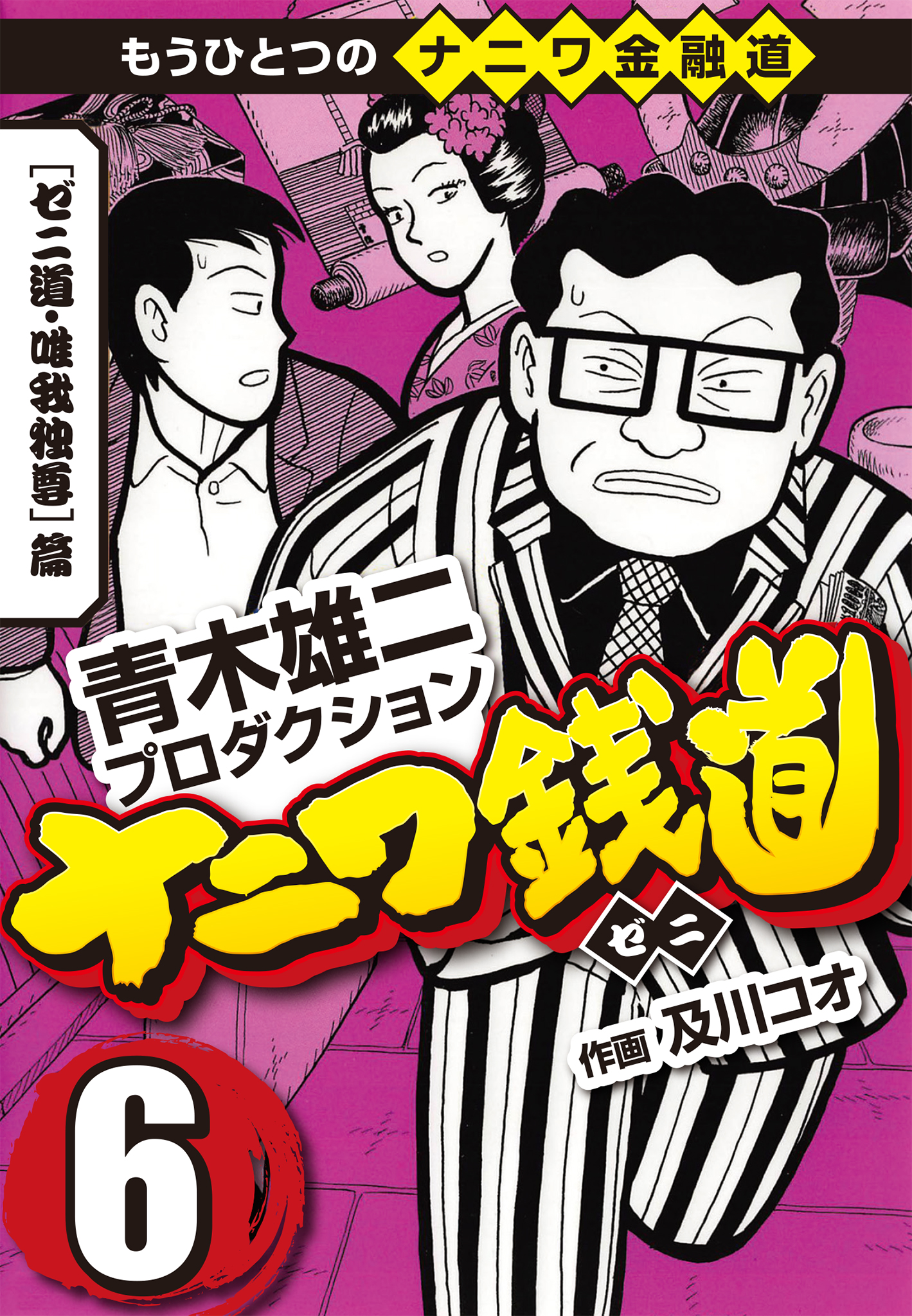 ナニワ銭道 もうひとつのナニワ金融道6 漫画 無料試し読みなら 電子書籍ストア ブックライブ