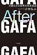 After ＧＡＦＡ　分散化する世界の未来地図