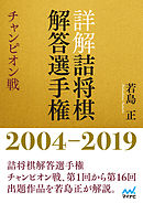 詳解 詰将棋解答選手権 チャンピオン戦　2004～2019