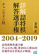 詳解 詰将棋解答選手権 チャンピオン戦　2004～2019