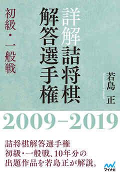 詳解 詰将棋解答選手権 初級・一般戦　2009～2019