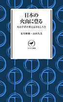 ヤマケイ新書 日本の火山に登る 火山学者が教えるおもしろさ