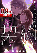 あくまでこれは契約です。 第9話【単話版】