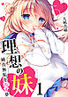 理想の妹～純真無垢を汚す夢～　1巻