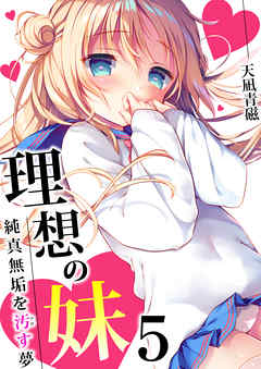 理想の妹～純真無垢を汚す夢～　5巻