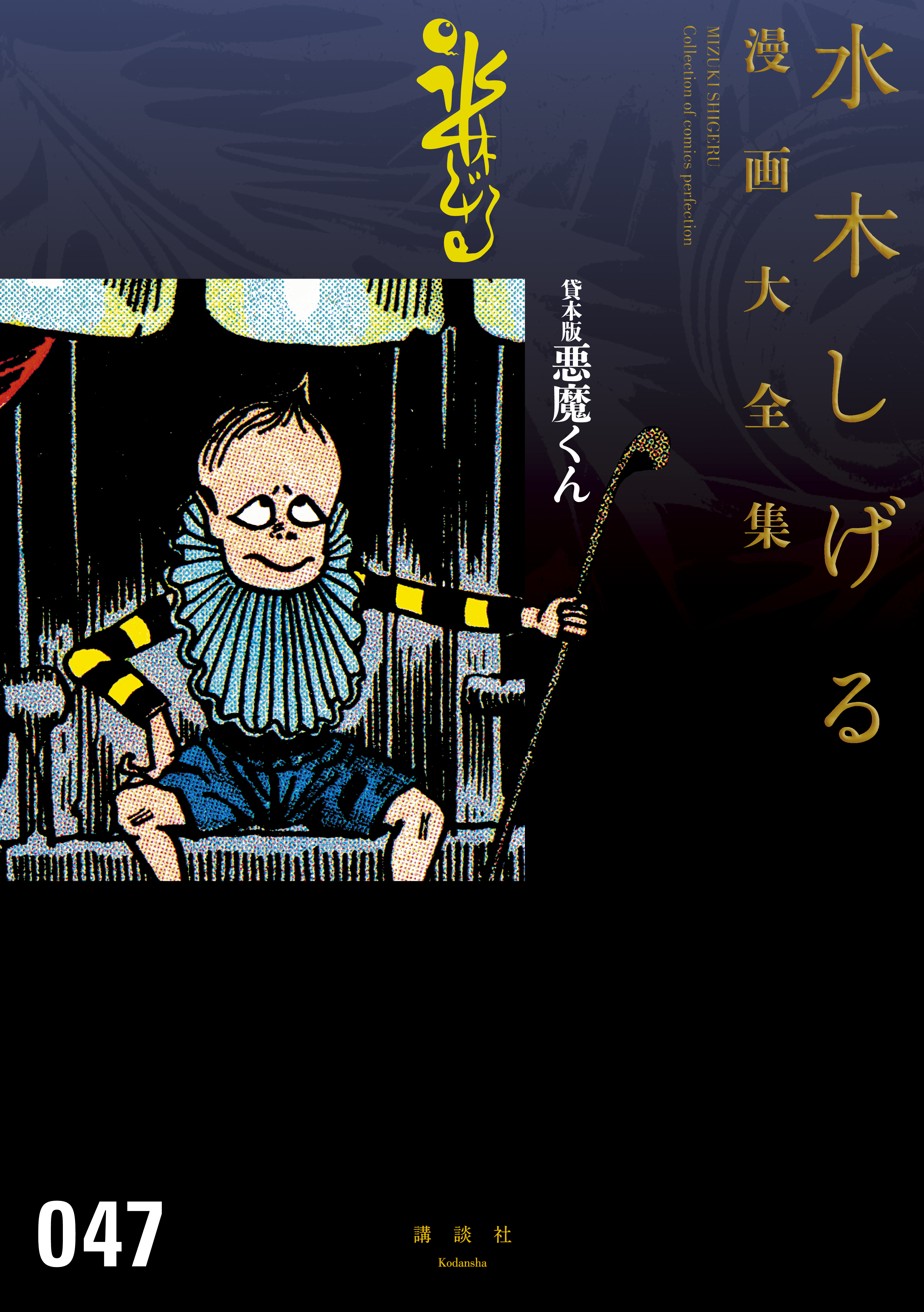 貸本版悪魔くん 水木しげる漫画大全集 水木しげる 漫画 無料試し読みなら 電子書籍ストア ブックライブ