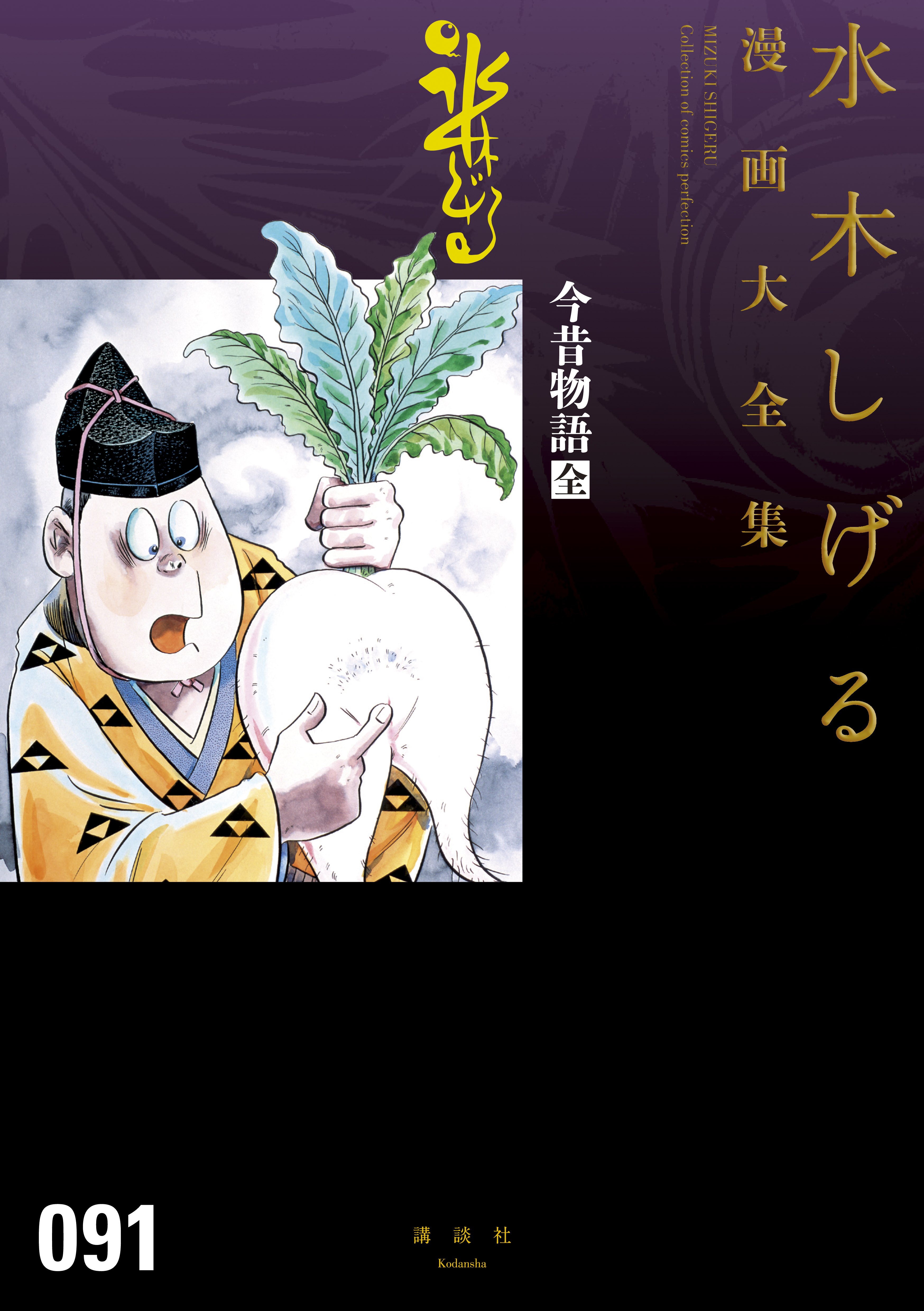 今昔物語 全 水木しげる漫画大全集