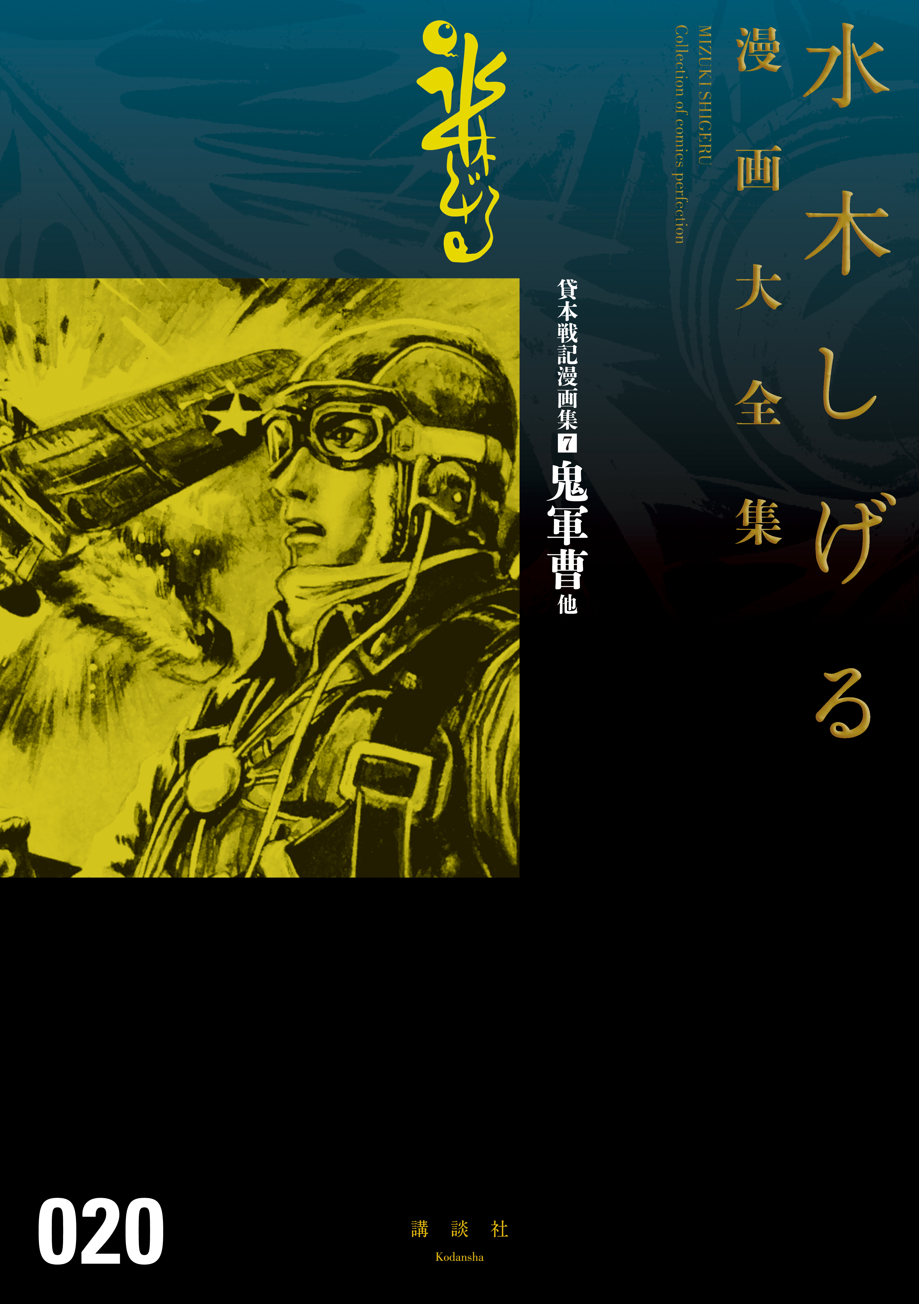 貸本戦記漫画集 鬼軍曹 他 水木しげる漫画大全集 水木しげる 漫画 無料試し読みなら 電子書籍ストア ブックライブ