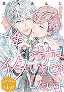 一生イタい恋をしたいよ　分冊版（３）