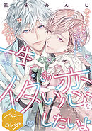 一生イタい恋をしたいよ　分冊版（５）