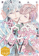 一生イタい恋をしたいよ　分冊版（６）　番外編