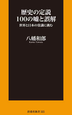 歴史の定説100の嘘と誤解【電子限定特典付き】