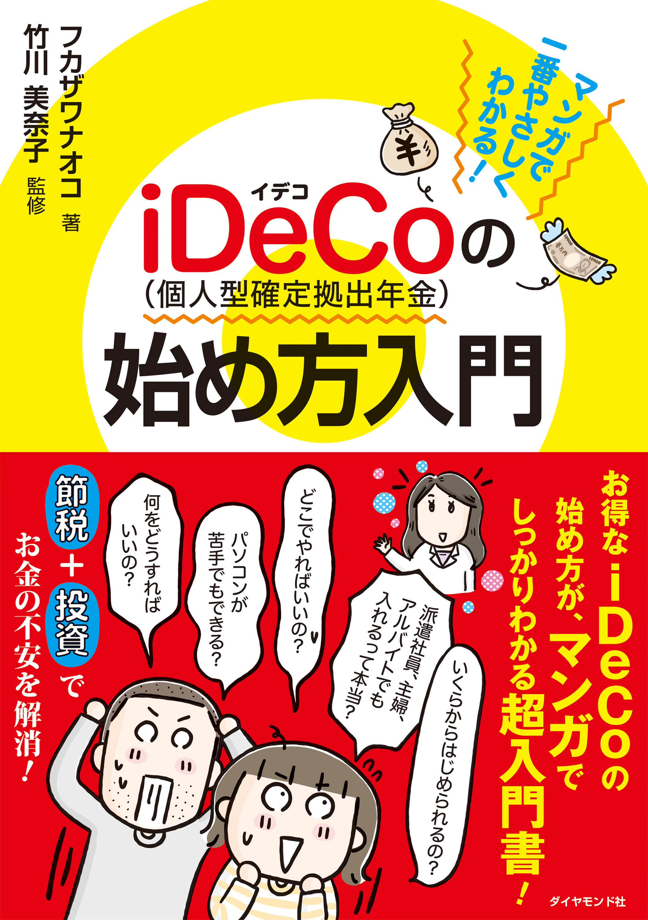 マンガで一番やさしくわかる Ideco 個人型確定拠出年金 の始め方入門 漫画 無料試し読みなら 電子書籍ストア ブックライブ