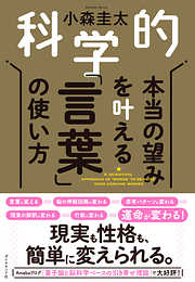 科学的　本当の望みを叶える「言葉」の使い方
