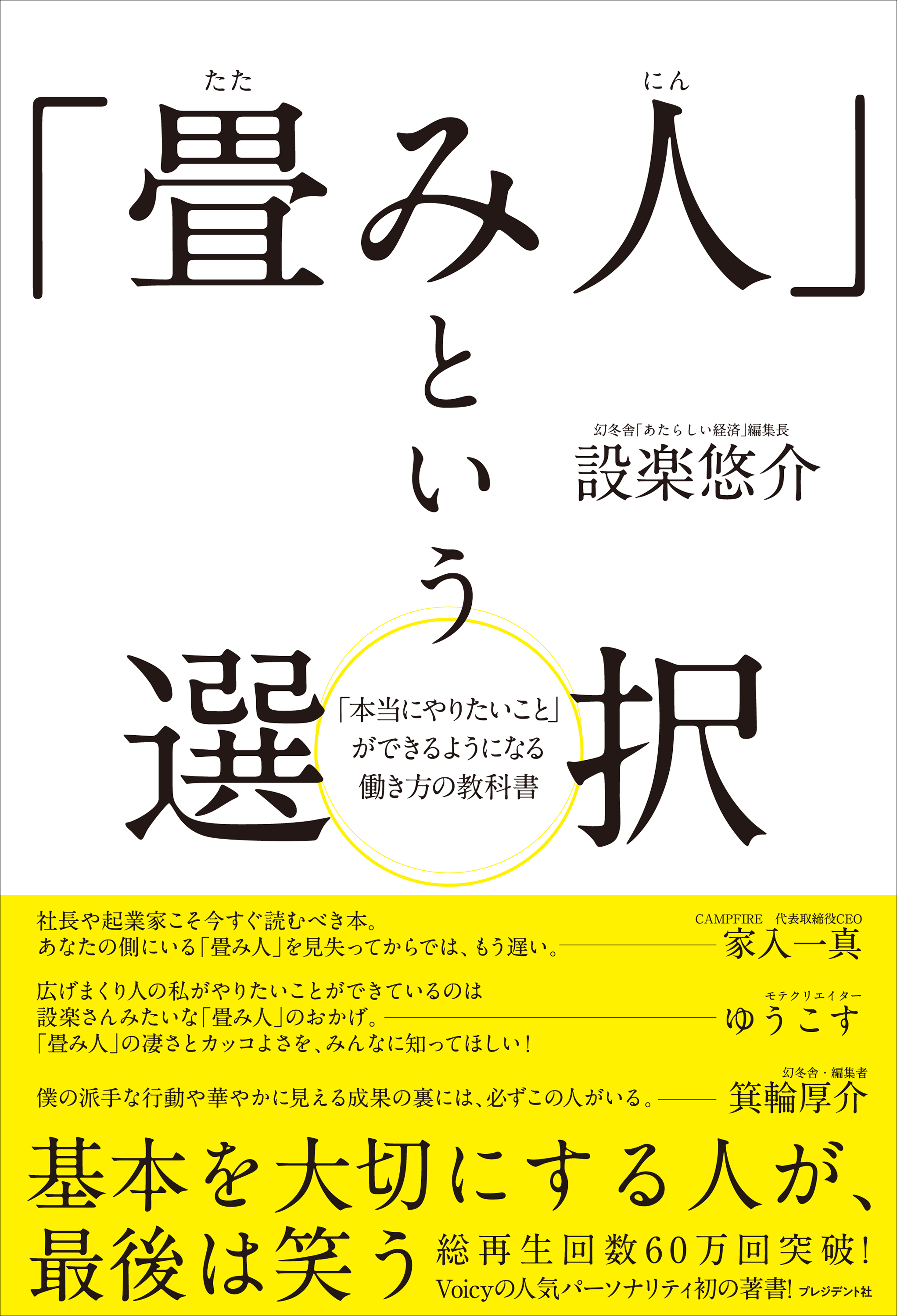 畳み人 という選択 本当にやりたいこと ができるようになる働き方の教科書 漫画 無料試し読みなら 電子書籍ストア ブックライブ