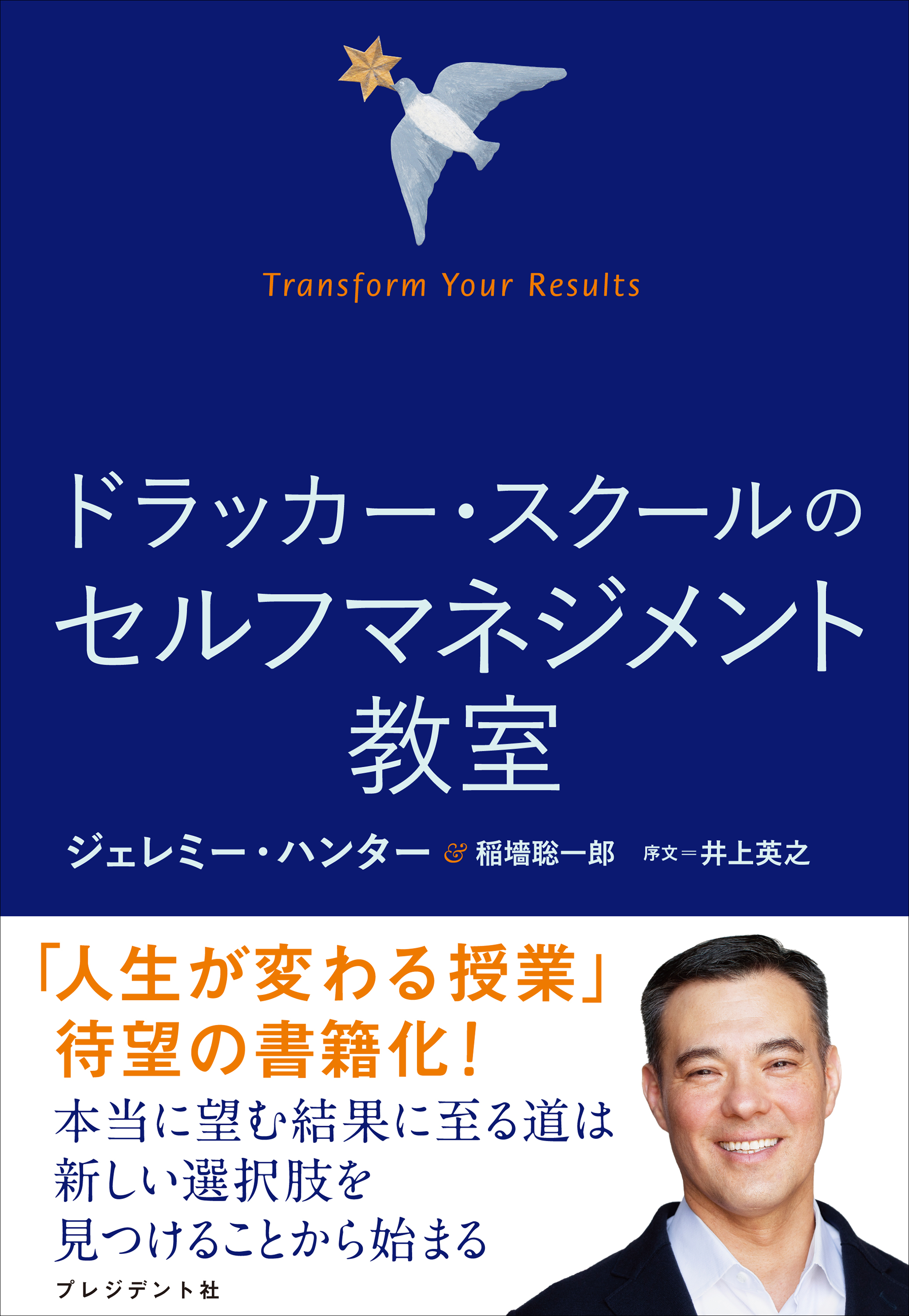 ドラッカー・スクールのセルフマネジメント教室――Transform Your Results | ブックライブ