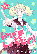 かげきしょうじょ！！［1話売り］　第58幕