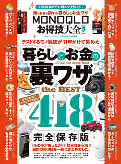 100％ムックシリーズ MONOQLOお得技大全2020