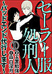 セーラー服処刑人～バッドエンド代行します～（分冊版）　【第1話】