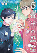 6畳半の惑星【期間限定試し読み増量】