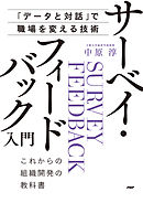 「データと対話」で職場を変える技術 サーベイ・フィードバック入門 これからの組織開発の教科書