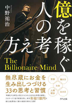 億を稼ぐ人の考え方（きずな出版）