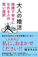 大人の婚活（きずな出版） 結婚で幸せになれる人の賢い選択