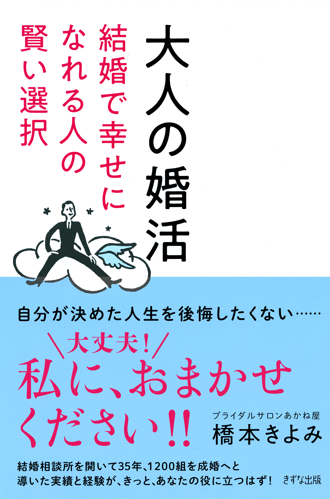 大人の婚活 きずな出版 結婚で幸せになれる人の賢い選択 漫画 無料試し読みなら 電子書籍ストア ブックライブ