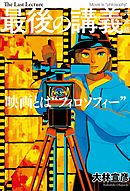 最後の講義　完全版　大林宣彦